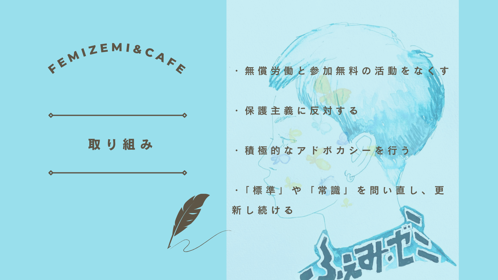 ふぇみ・ゼミ＆カフェの取り組み図解