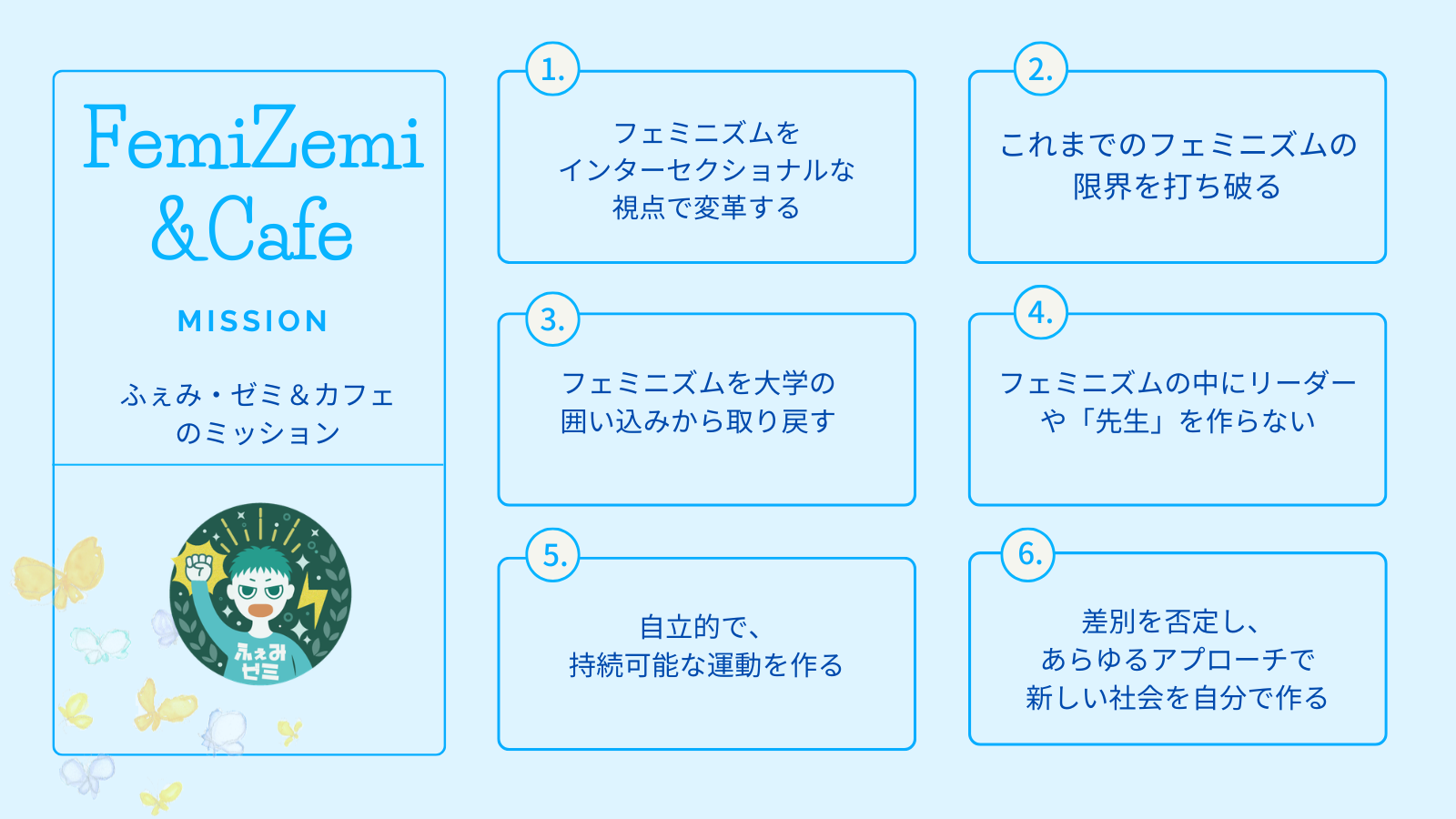 ふぇみ・ゼミ＆カフェのミッション図解
